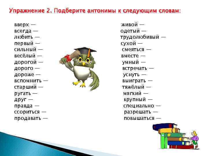 Что такое антонимы в русском языке? примеры слов