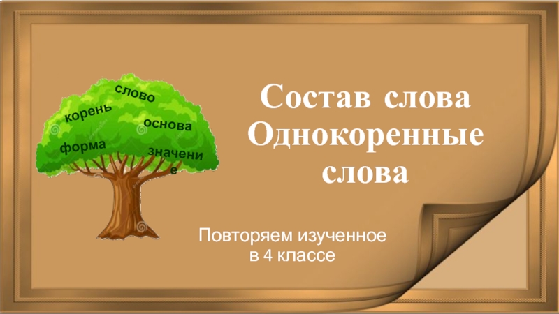 Однокоренные слова