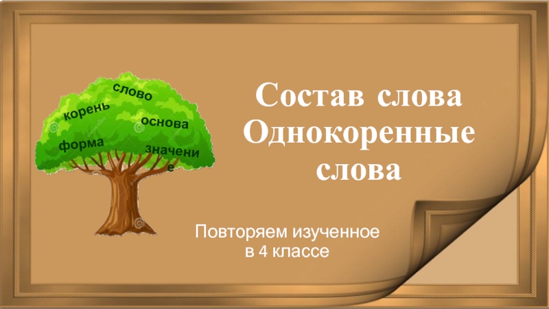 Друг однокоренные слова 3. Однокоренные слова. Пять однокоренных слов. Что такое однокоренные слова 5 класс. Придумать 5 однокоренных слов.