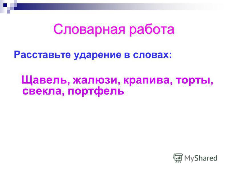 Правильное ударение в словах
