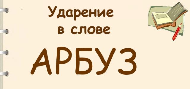 Арбузы или арбузы ударение