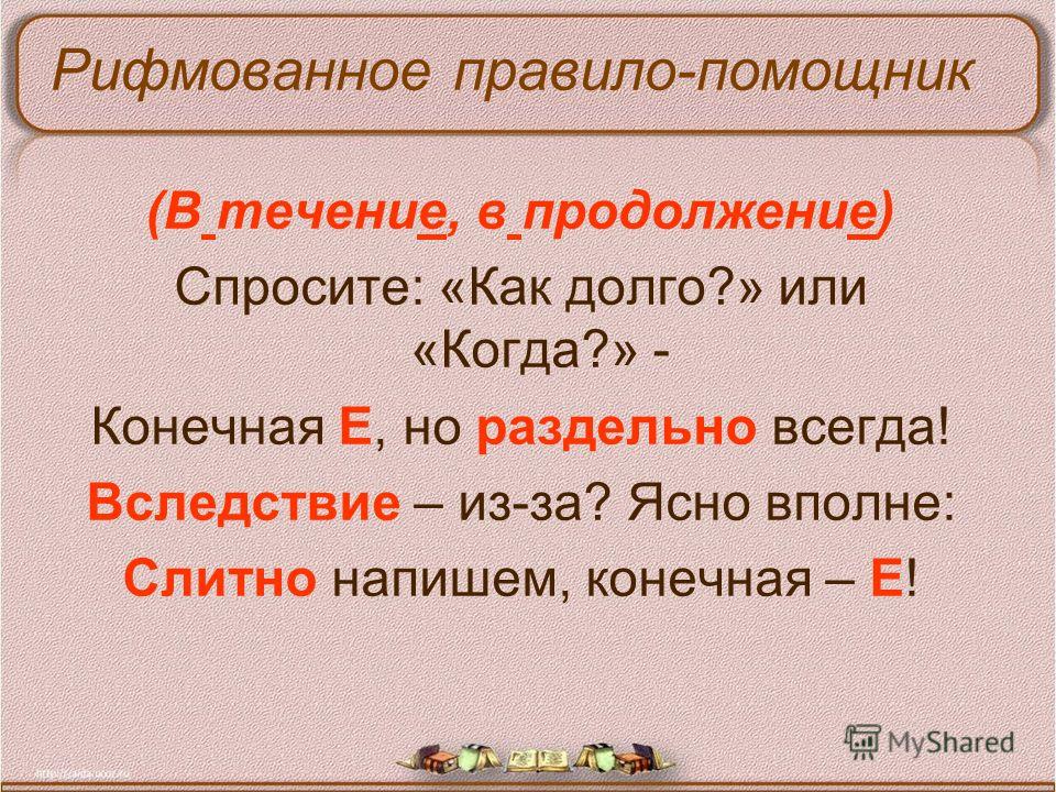 В продолжение или в продолжении - когда и как пишем