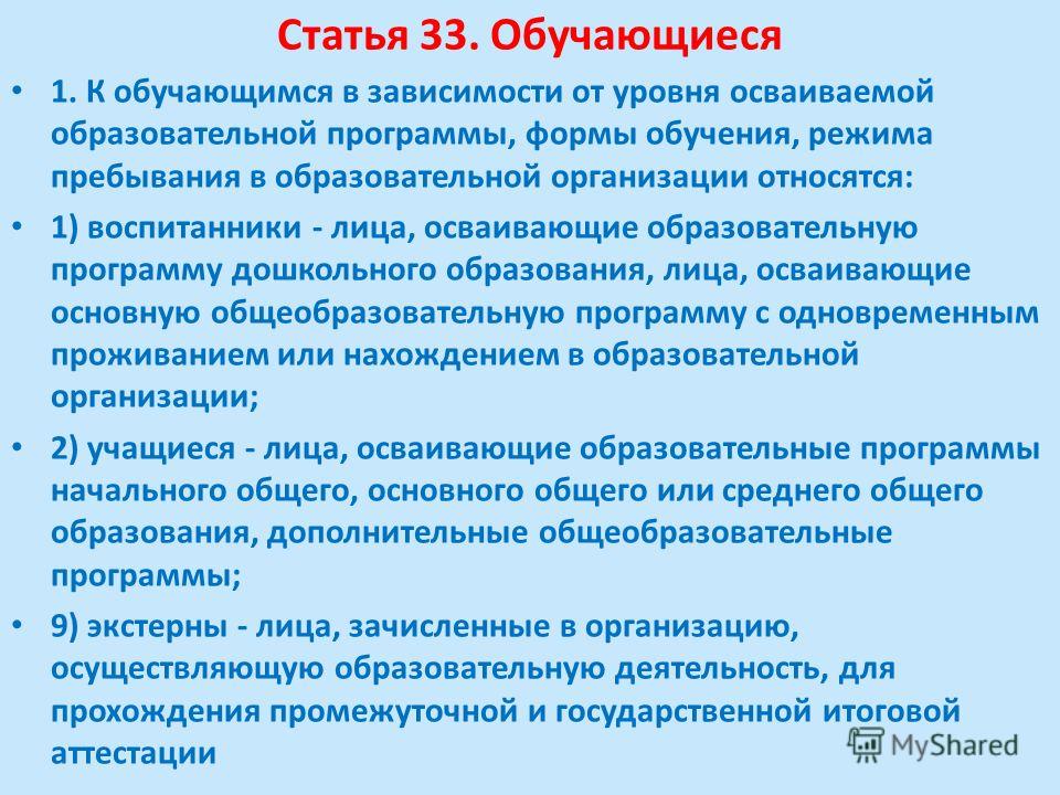 Следующих обучающихся. Обучающегося или обучающийся как правильно. Обучающимися как правильно писать. Учащийся или обучающийся. Учащихся или обучающихся как правильно.