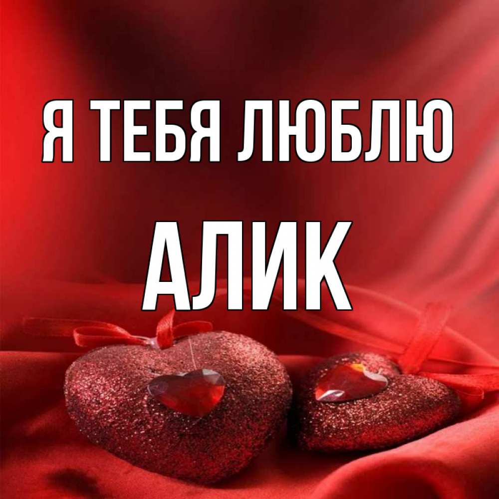 Мужские имена алик. Открытки с именем Алик. Алик имя. Я люблю тебя Алик. Алик я тебя люблю картинки.