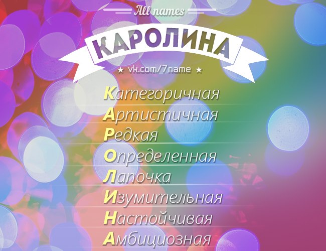 Значение имени каролина (каля) - характер и судьба, что означает имя, его происхождение