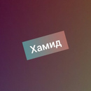 Магомед: значение и происхождение имени, характер и судьба, национальность, перевод, формы обращения, совместимость, тайна