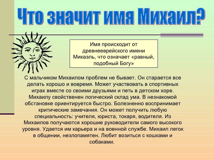 Михаил значение имени