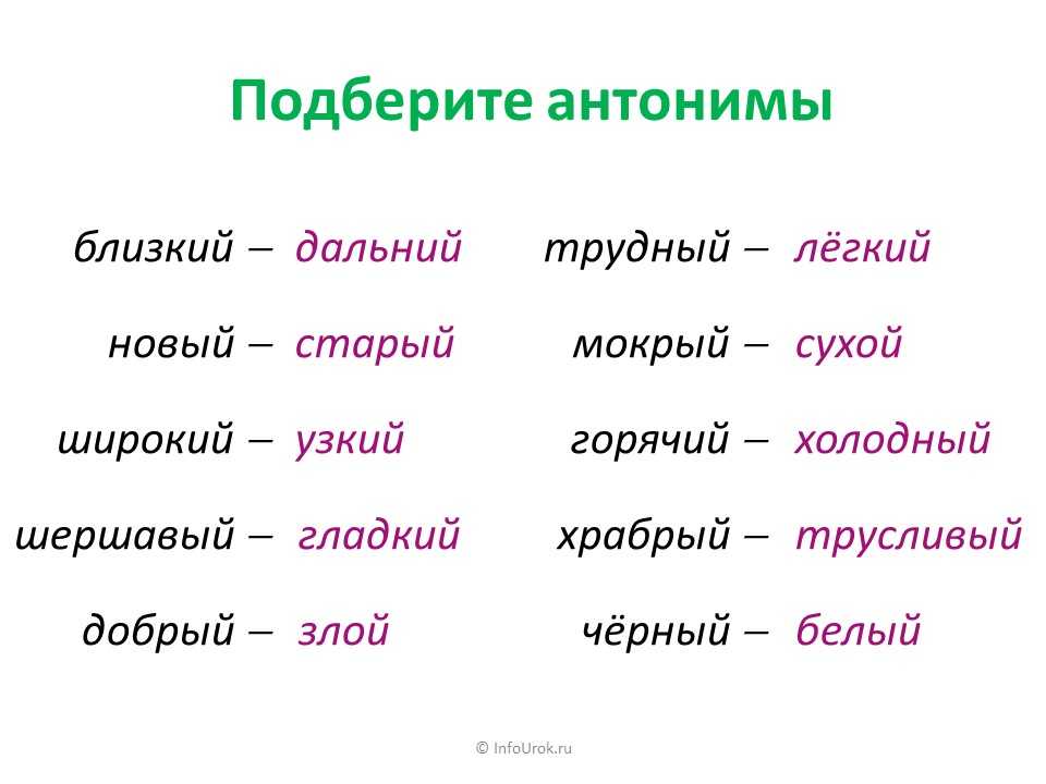 Антонимия примеры. Слова антонимы список. Антонимы примеры. Синонимы и антонимы. Примеры антонимов в русском языке.