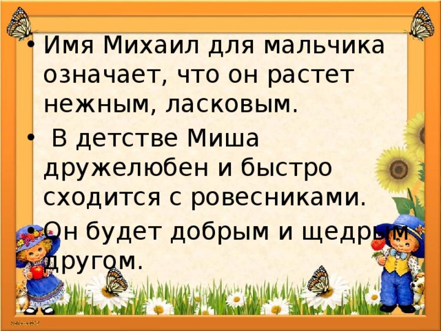 Происхождение, характеристика и значение имени михаил