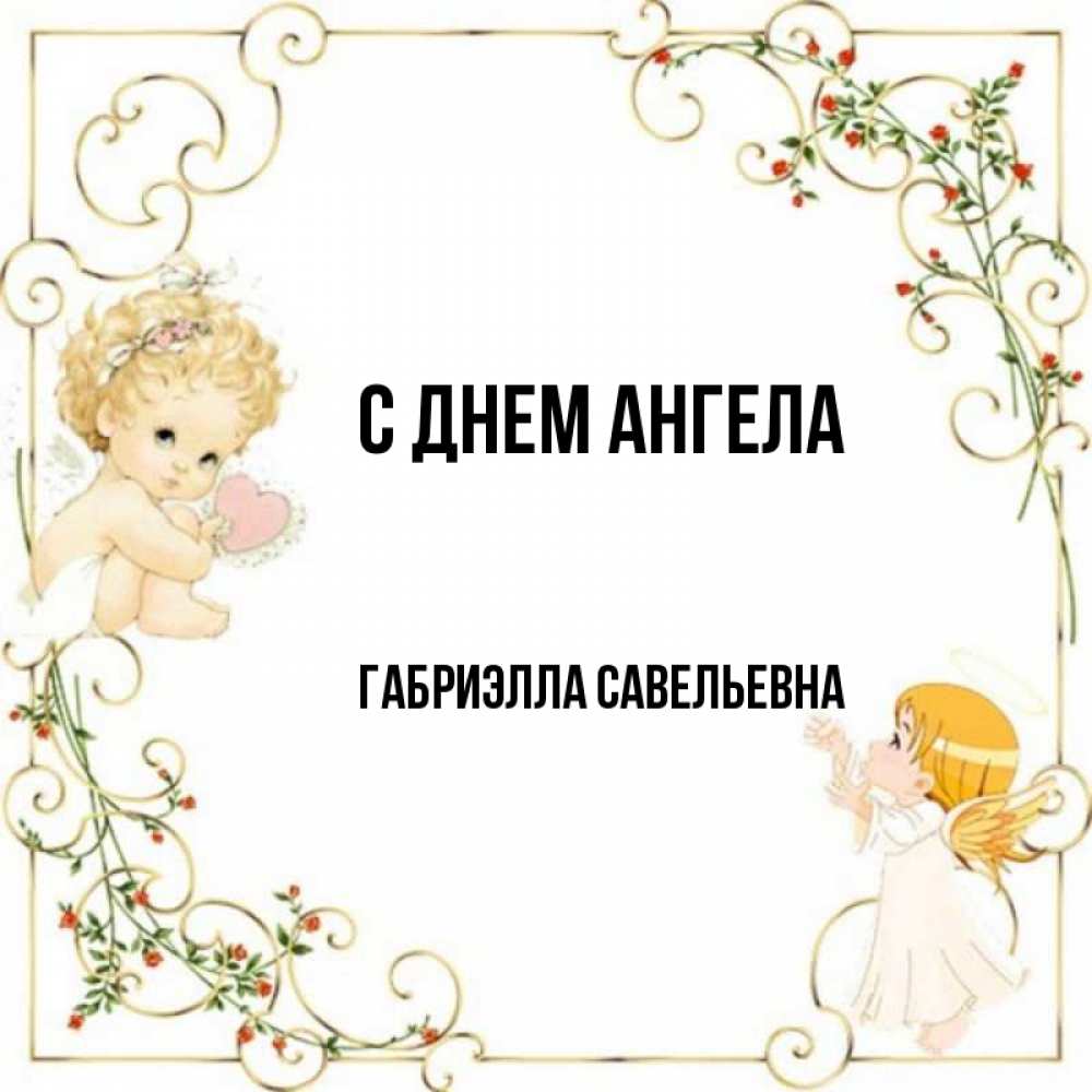 Значение имени габриэлла: именины, совместимость, характеристика, происхождение