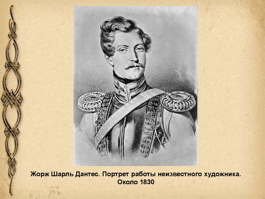 Дантес. Ж.-К. Дантес-Геккерн.