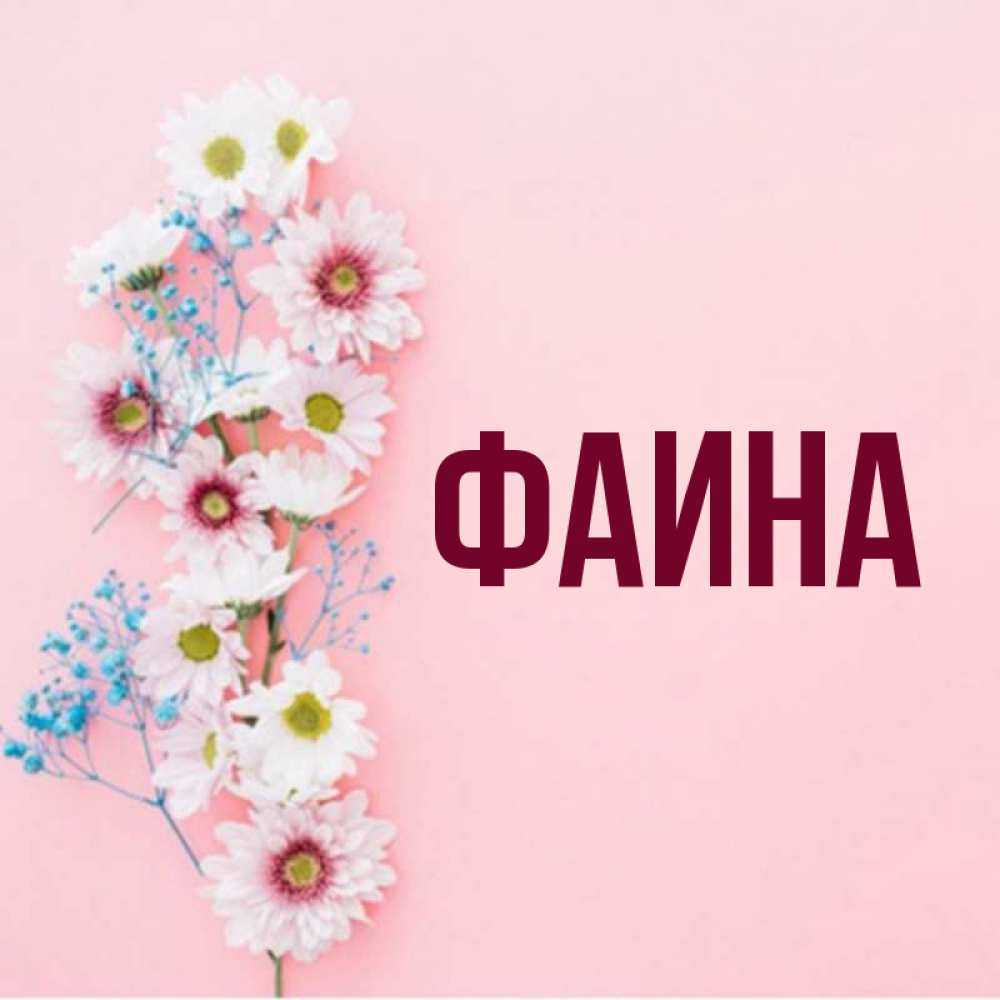 Значение имени фаина и карма
