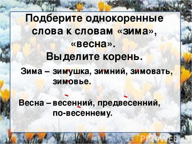 Однокоренные слова - разбор по составу, примеры предложений