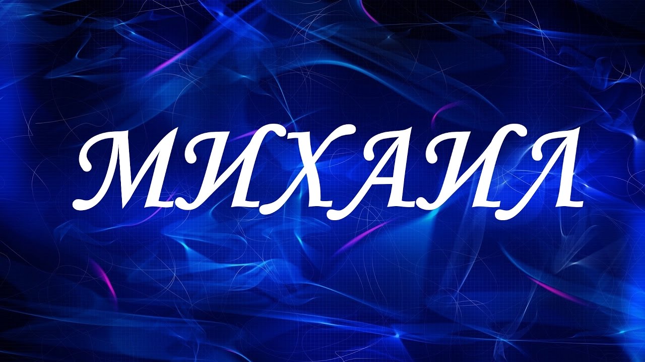 Михаил: все об имени - значение, происхождение, именины, судьба и характер / mama66.ru