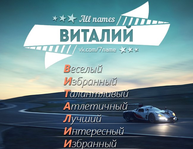 Значение имени виталий – 1001 гороскоп