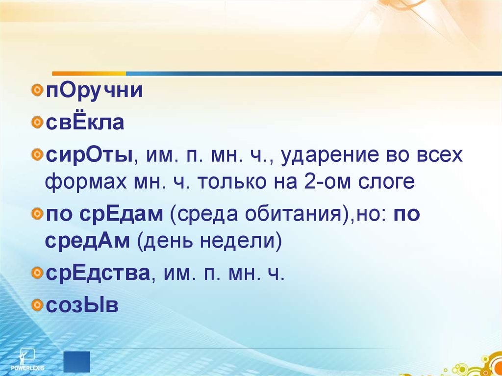 Как узнать куда падает ударение в слове. правильные ударения в словах