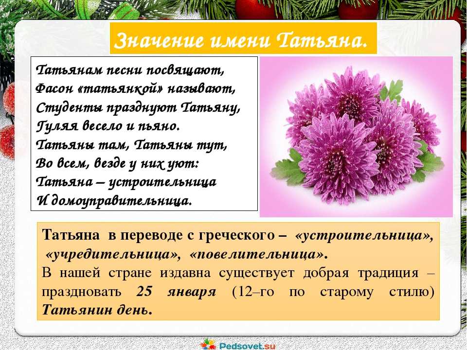 Татьяна – значение имени, происхождение, характеристики, гороскоп
