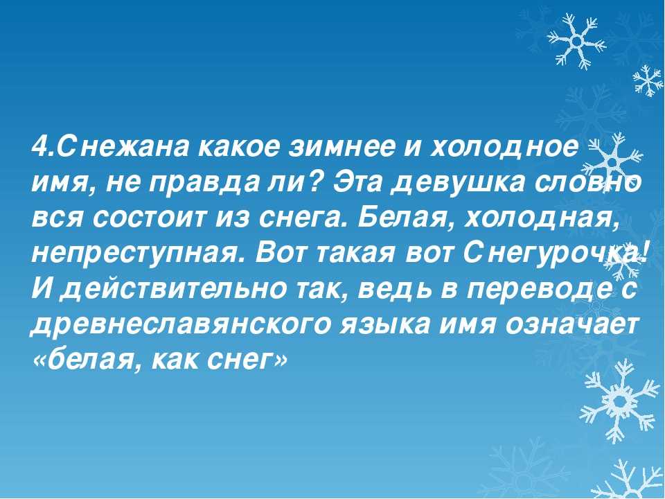 Имя снежана:  значение имени снежана для девочек и женщин, совместимость, происхождение, судьба
