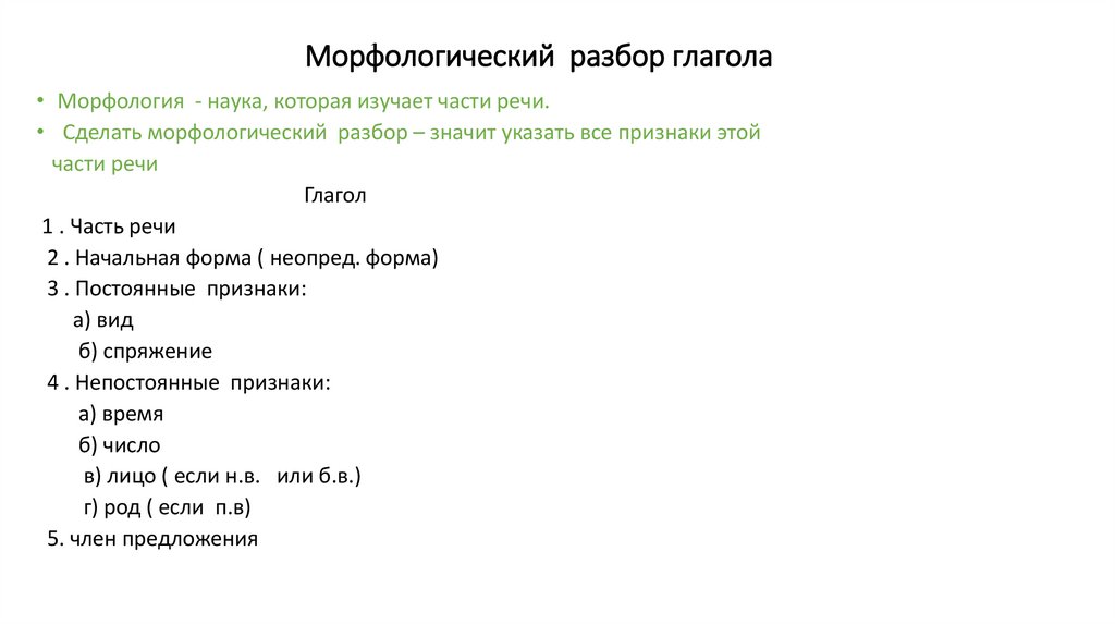 Морфологический разбор существительного, прилагательного, глагола, числительного, местоимения 6 класс ладыженская