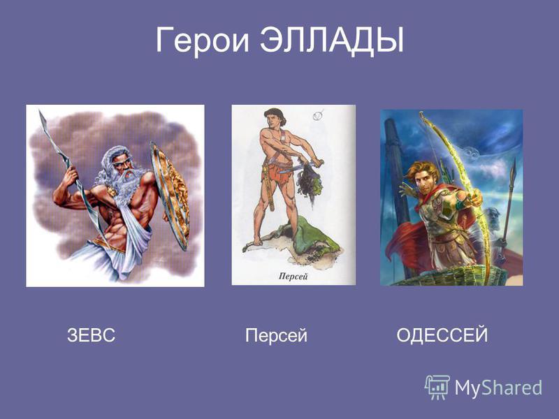 Персей - значение имени, происхождение, характер и судьба - тайна-вашего-имени.рф