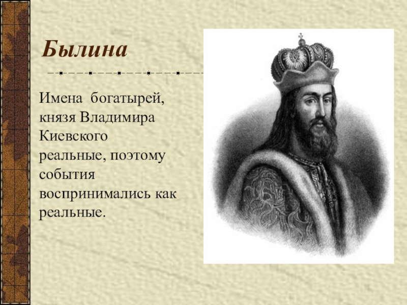 Имя киевского. Имена былинных богатырей. Имя князя Киевского. Князь Киевский Былина. Князь Владимир в былинах.