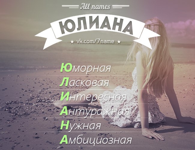 Значение имени ульяна: происхождение, характеристика, судьба девочки, перевод, тайна, характер, знаменитости