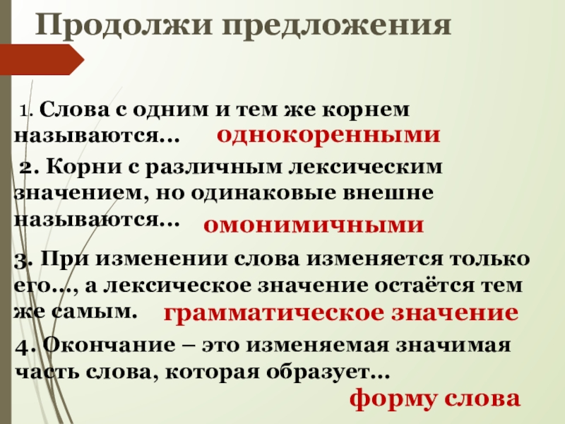 Одно лексическое значение называются. Предложения с различной лексикой. Продолжи предложение. Корни с лексическим значением. Предложение с одним словом.