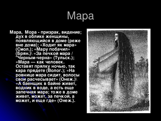 Славянская богиня мара (морена): богиня смерти и зимы