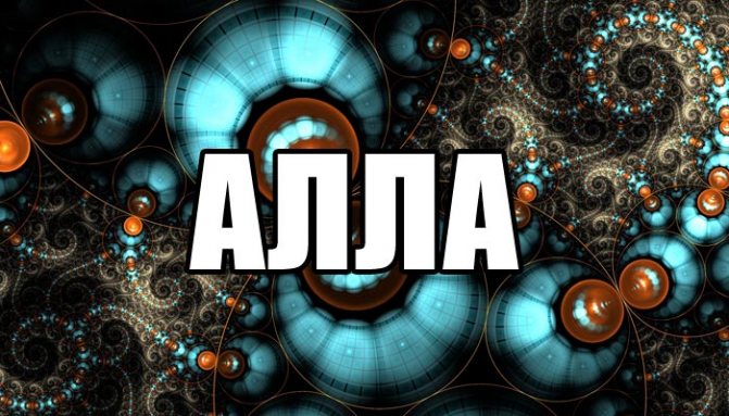 Происхождение, характеристика и значение имени алла