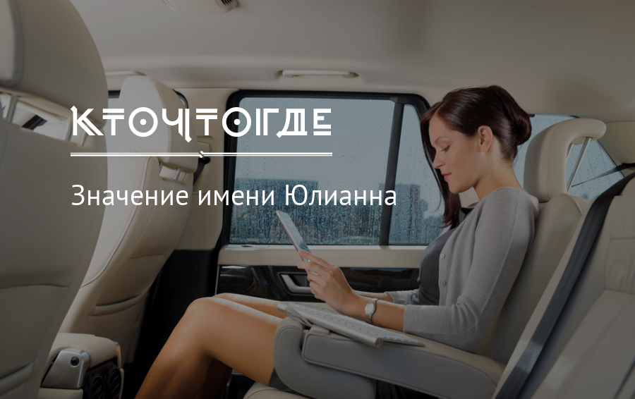 Значение и влияние на судьбу имени лиана
