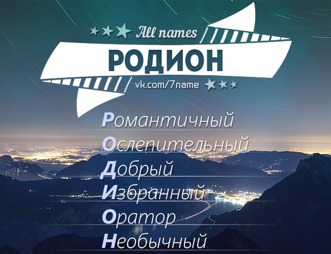 Имя родион: происхождение и значение, влияние на судьбу, даты именин, совместимость / mama66.ru
