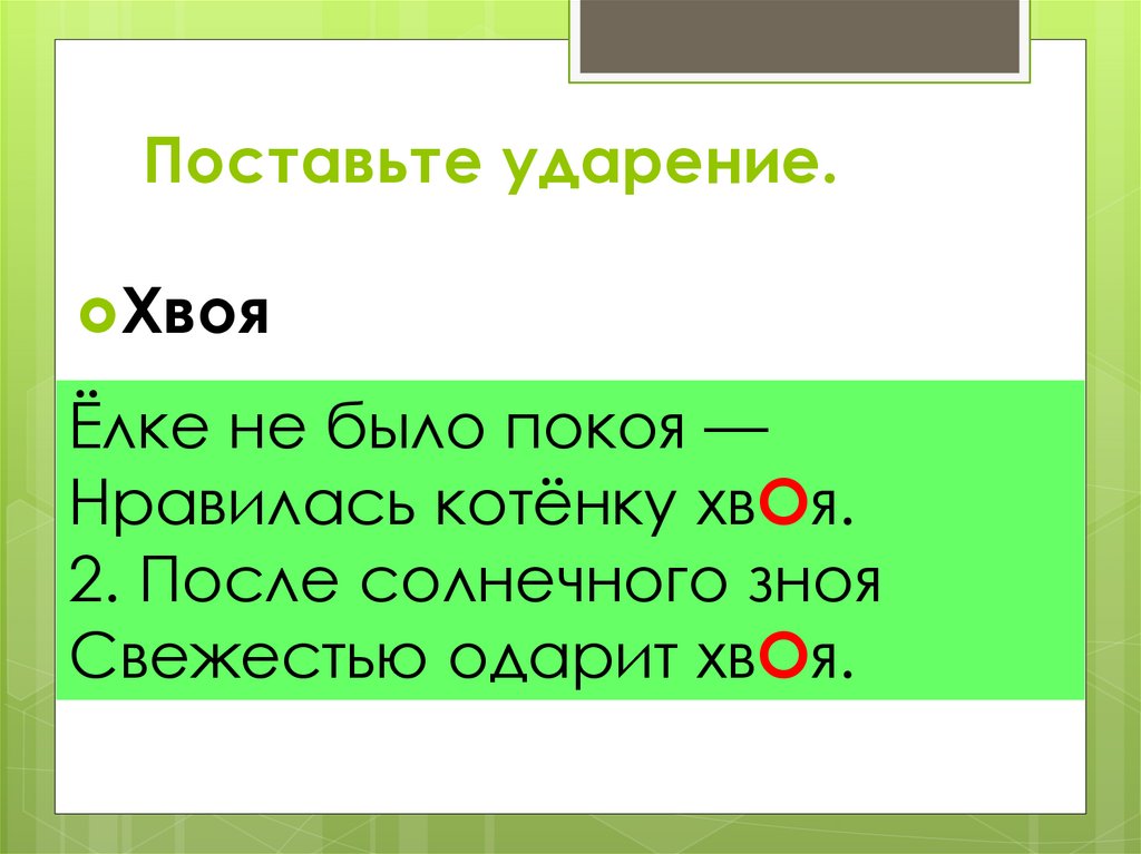Ударяем по слогу правильно