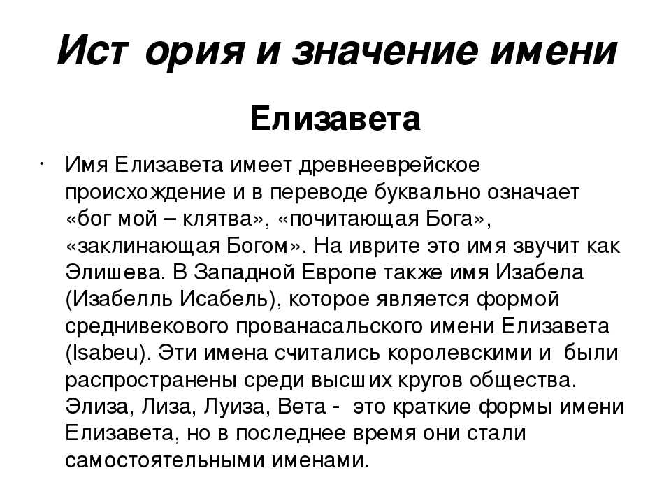 Значение имени елизавета: происхождение, характеристика, судьба девочки, перевод, тайна, характер, знаменитости