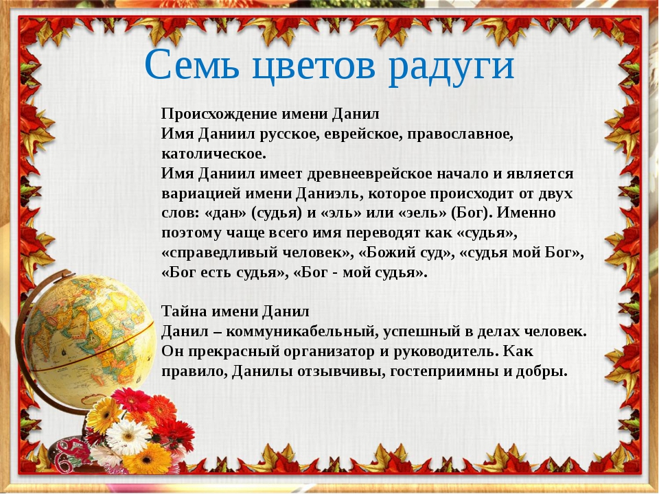 Даниил - значение имени, происхождение, характеристики, гороскоп