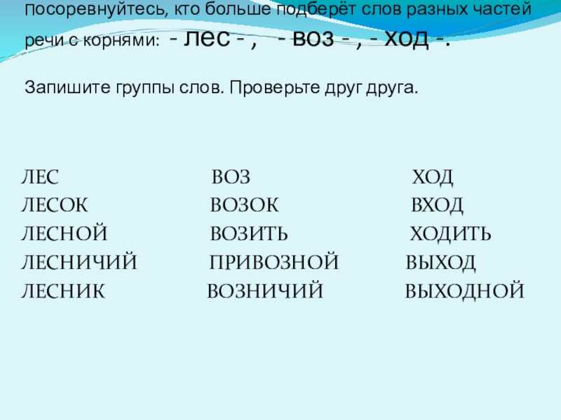 Однокоренные слова
