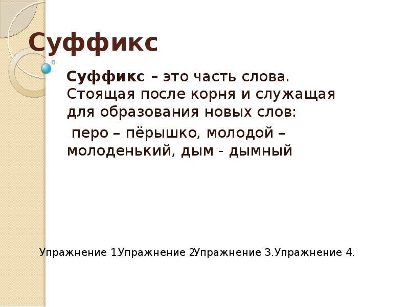 Суффикс в слове перышко