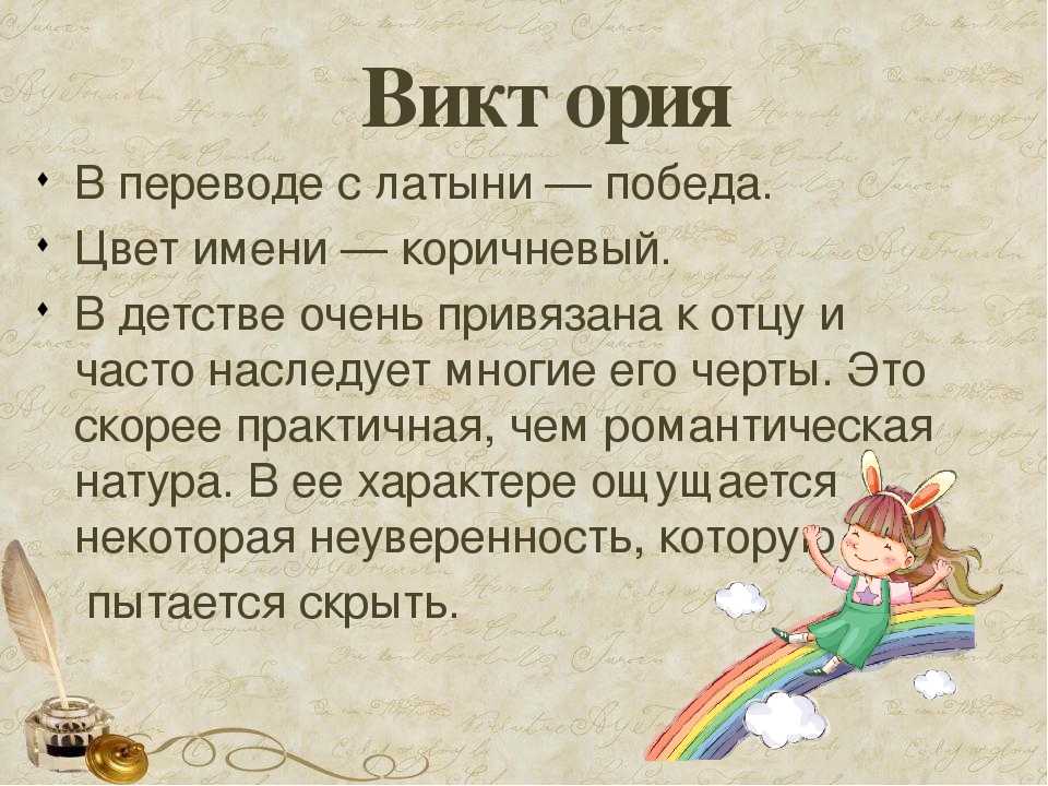 Виктория - значение имени, происхождение, характеристики, гороскоп :: инфониак