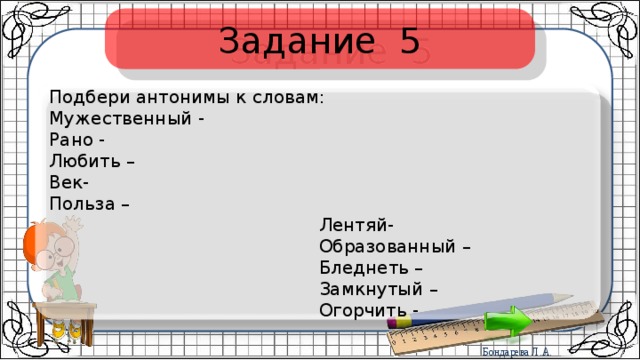 Список словаря противоположностями (или антонимами) - онлайн словарь для детей