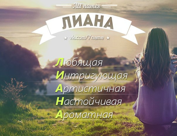 Что означает имя лилиана: судьба и характеристика носителя имени лилиана