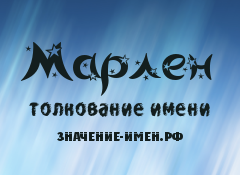 Значение и характеристика имени марселина, характер, судьба, что означает имя марселина