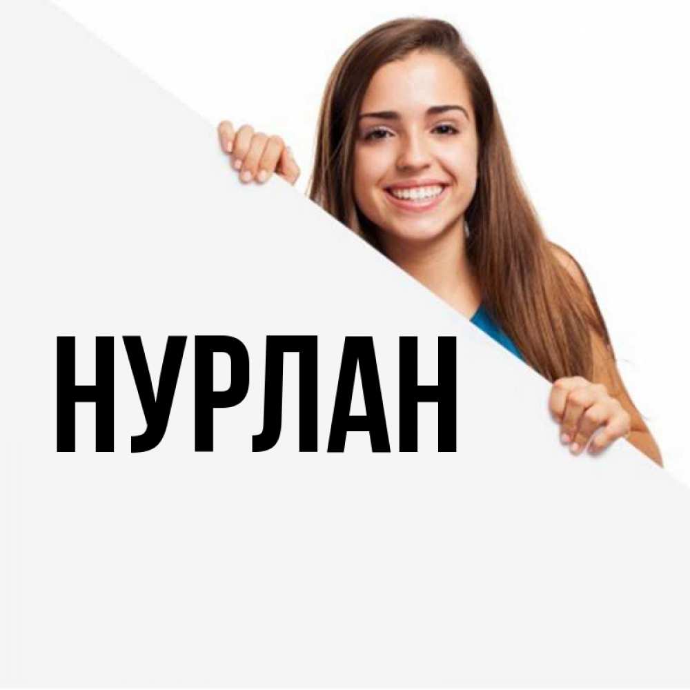 Нурлан чье имя по национальности