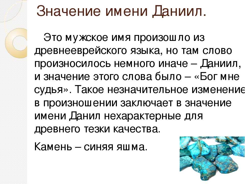 Значение имени данил, происхождение, совместимость