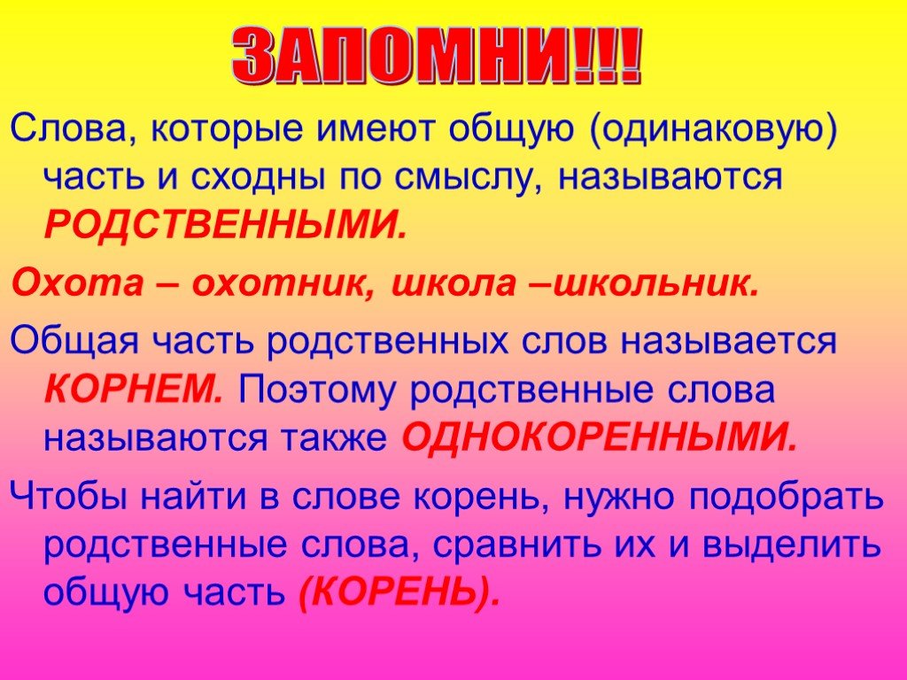 Однокоренные слова