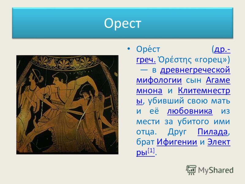 Орест имя. Ифигения регионы в древнегреческой мифологии. Арест сын Агамемнона мстя за отца убивает свою мать. Знаки отца и сына в мифологии.