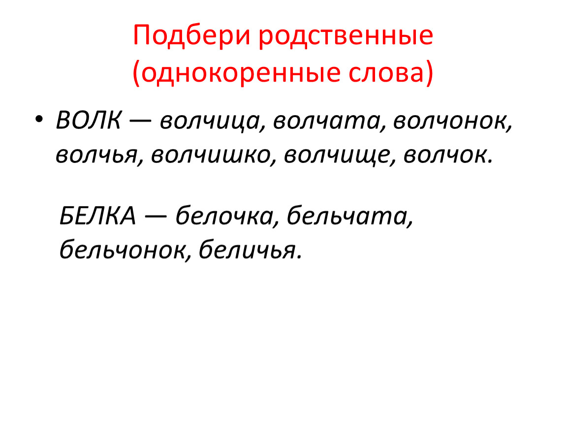 Словарь однокоренных слов