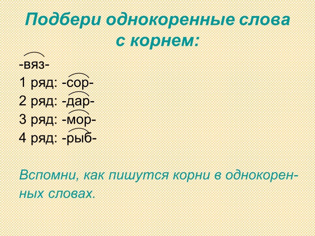 Однокоренные слова уходит. Однокоренные слова. Корень слова. Подобрать однокоренные слова. Однокоренные слова к слову.