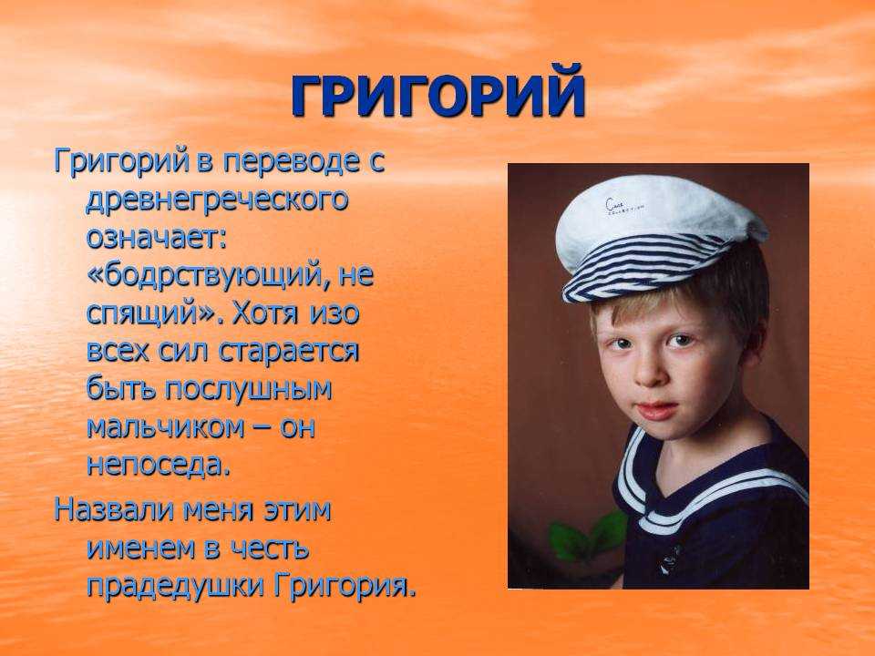 Григорий: значение и происхождение имени, особенности характера, судьба мужчины