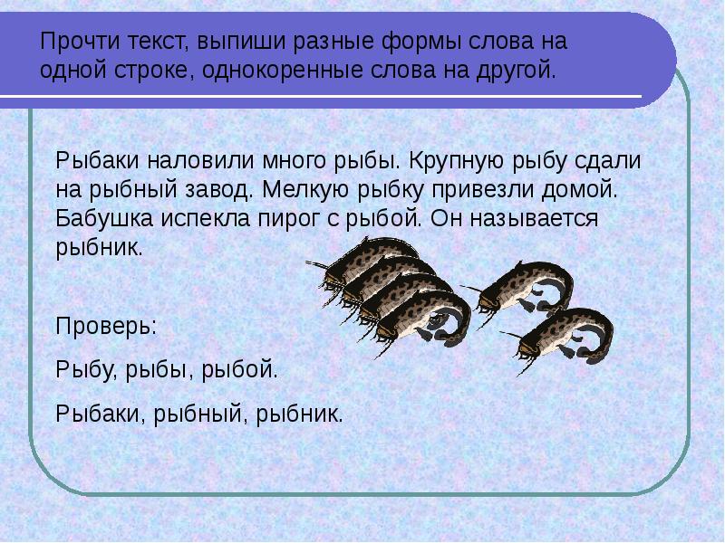 Рыба однокоренные. Рыба однокоренные слова. Однокоренные слова к слову рыба. Однокоренные слова рыбка. Форма слова рыба.