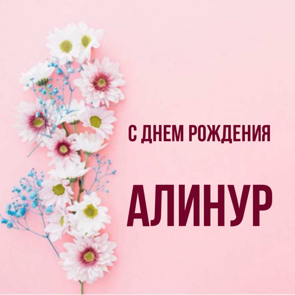 Алинур