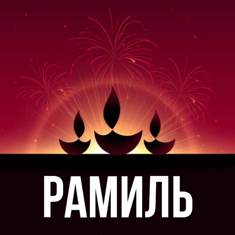 Значение имени рамиль: происхождение, национальность, на татарском, перевод, судьба и характер, формы обращения, совместимость